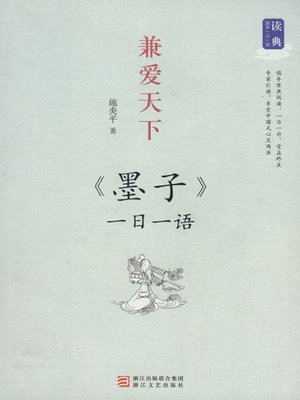 cover image of 兼爱天下：一日一语 墨子（One Day One Sentences:《Mo Zi》）